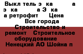 Выкл-тель э06ка 630-1000а,э16ка 630-1600а,Э25ка 1600-2500а ретрофит.  › Цена ­ 100 - Все города Строительство и ремонт » Строительное оборудование   . Ненецкий АО,Шойна п.